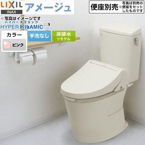 LIXIL アメージュ便器LIXIL トイレ リトイレ（リモデル）　排水芯120・200～550mm 手洗なし ピンク ≪BC-Z30H--DT-Z350H-LR8≫