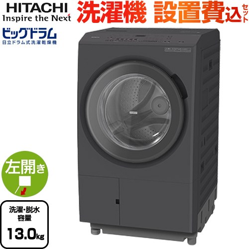 日立 ビッグドラム 洗濯機 ドラム式洗濯乾燥機 左開き 洗濯･脱水容量：13kg  ダークグレー 【大型重量品につき特別配送】【設置費用込】【無料現地調査必須】【代引不可】 ≪BD-SX130ML(H)≫