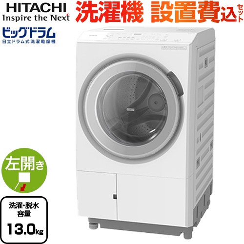 日立 ビッグドラム 洗濯機 ドラム式洗濯乾燥機 左開き 洗濯･脱水容量：13kg  ホワイト 【大型重量品につき特別配送】【設置費用込】【無料現地調査必須】【代引不可】 ≪BD-SX130ML(W)≫