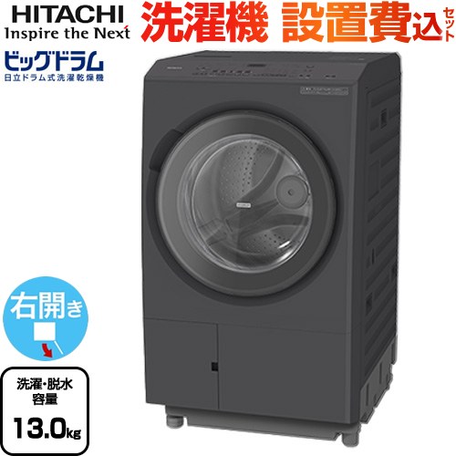 日立 ビッグドラム 洗濯機 ドラム式洗濯乾燥機 右開き 洗濯･脱水容量：13kg  ダークグレー 【大型重量品につき特別配送】【設置費用込】【無料現地調査必須】【代引不可】 ≪BD-SX130MR(H)≫