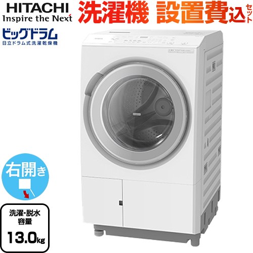 日立 ビッグドラム 洗濯機 ドラム式洗濯乾燥機 右開き 洗濯･脱水容量：13kg  ホワイト 【大型重量品につき特別配送】【設置費用込】【無料現地調査必須】【代引不可】 ≪BD-SX130MR(W)≫