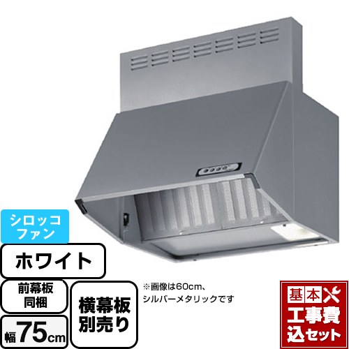 【工事費込セット（商品＋基本工事）】 富士工業 スタンダード レンジフード シロッコファン 間口：750mm  ホワイト 前幕板付属 横幕板別売 ≪BDA-3HL-751-W≫