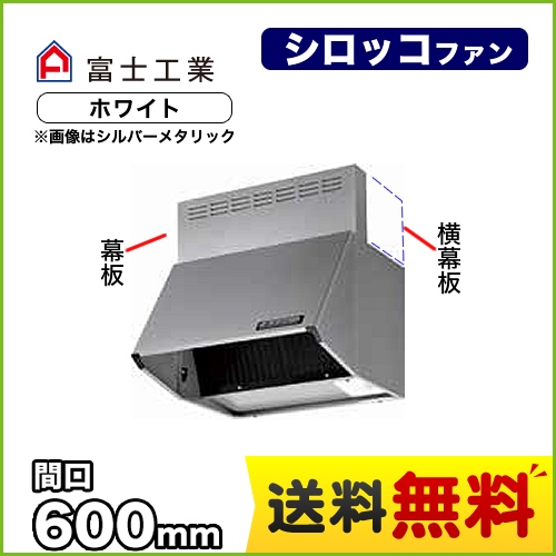 富士工業 レンジフード スタンダード シロッコファン 間口:600mm 全高700mm 前幕板同梱 ホワイト 【送料無料】≪BDR-3HL-6017-W≫