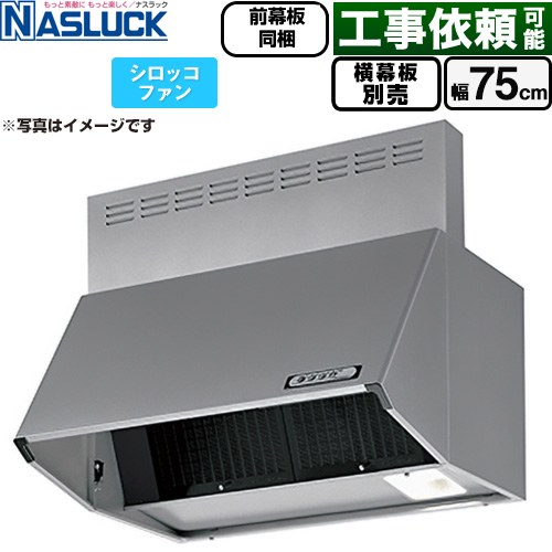 ナスラック BDRタイプ レンジフード シロッコファン 間口：750mm  シルバーメタリック 前幕板同梱 横幕板別売 ≪BDR-3HL-7516TN-SI≫