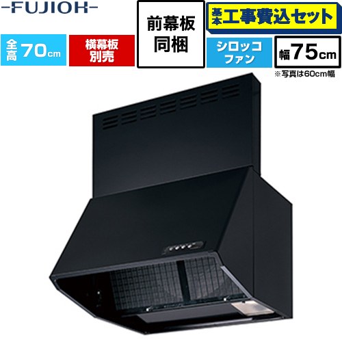 【工事費込セット（商品＋基本工事）】 富士工業 同時給排 BDRシリーズ レンジフード シロッコファン 間口：750mm  ブラック 前幕板同梱、横幕板別売 ≪BDR-3HL-751V-BK≫