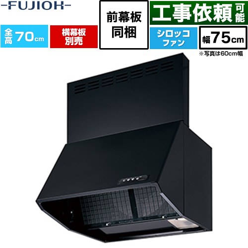 富士工業 同時給排 BDRシリーズ レンジフード シロッコファン 間口：750mm  ブラック 前幕板同梱、横幕板別売 ≪BDR-3HL-751V-BK≫