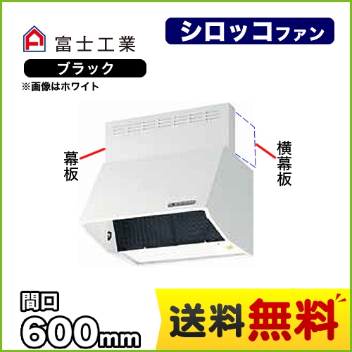 富士工業 レンジフード スタンダード シロッコファン 間口:600mm 全高700mm 電動密閉式シャッター 前幕板同梱 ブラック 【送料無料】≪BDR-3HLD-6017-BK≫