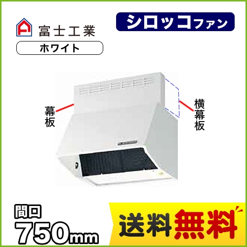 富士工業 レンジフード スタンダード シロッコファン 間口:750mm 全高600mm 電動密閉式シャッター 前幕板同梱 ホワイト 【送料無料】≪BDR-3HLD-751-W≫