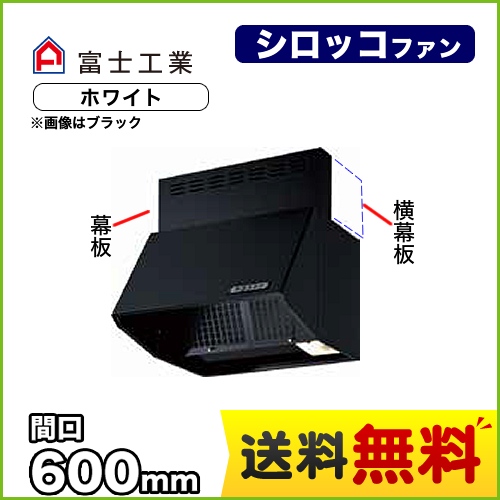 富士工業 レンジフード スタンダード シロッコファン 間口:600mm 全高600mm 常時換気 前幕板同梱 ホワイト 【送料無料】≪BDR-3HLJ-601-W≫