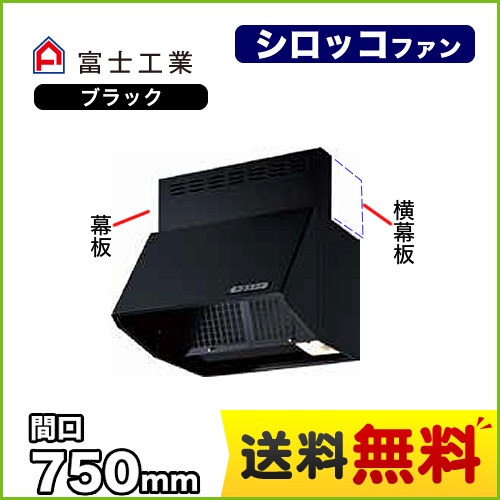 富士工業 レンジフード スタンダード シロッコファン 間口:750mm 全高600mm 常時換気 前幕板同梱 ブラック 【送料無料】≪BDR-3HLJ-751-BK≫