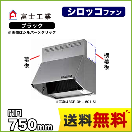 富士工業 レンジフード スタンダード シロッコファン 間口:750mm 全高700mm 前幕板同梱 ブラック 【送料無料】≪BDR-4HL-7517-BK≫