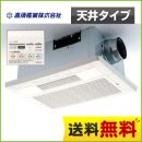 【電気タイプ】 高須産業 浴室換気乾燥暖房器 2モーター+2ファン方式 天井取付タイプ 1室換気タイプ 浴室乾燥 入浴暖房 浴室換気 浴室涼風 【送料無料】≪BF-231SHA≫