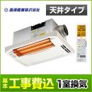 【台数限定！お得な工事費込セット（商品＋基本工事）】高須産業 浴室換気乾燥暖房器 【電気タイプ】 天井取付 1室換気タイプ 暖房・乾燥・涼風機能 グラファイトヒーター 衣類乾燥 浴室乾燥 入浴暖房 浴室涼風 ≪BF-261RGA≫