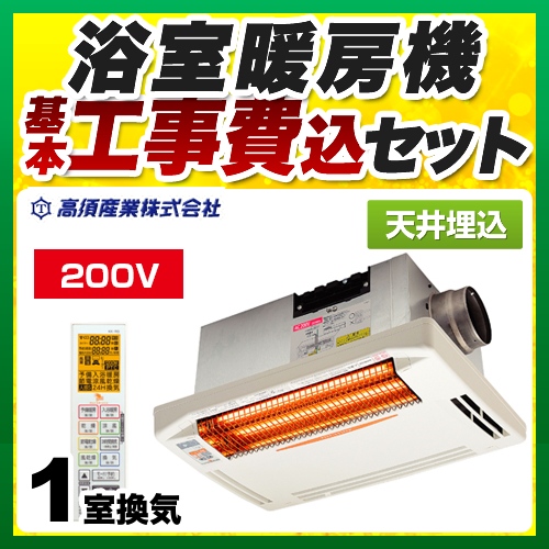 【工事費込セット（商品＋基本工事）】高須産業 浴室換気乾燥暖房器 DualPower-Heater 天井埋込型 単相200V ホワイト 防水ワイヤレスリモコン付属 ≪BF-271RGA2≫