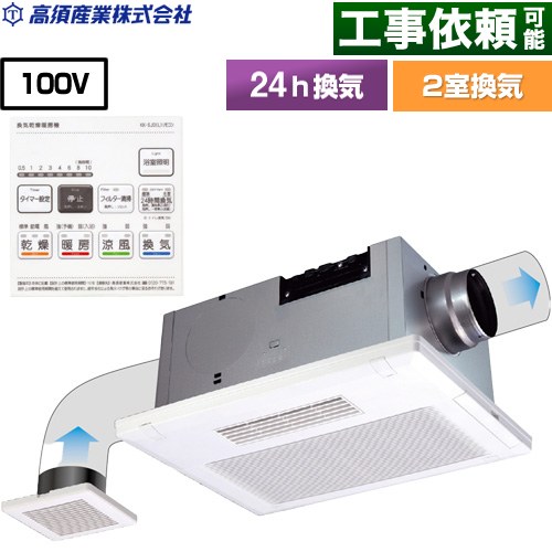 高須産業 BF-SJシリーズ 照明SW付き 浴室換気乾燥暖房器 天井タイプ 2室換気  リモコン付属 【電気式】 ≪BF-532SJDL≫