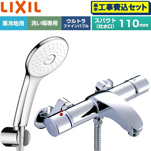 【工事費込セット（商品＋基本工事）】 LIXIL アウゼシリーズ 浴室水栓 エコアクアPlusシャワー スパウト長さ固定110mm  めっき仕様 ≪BF-A147TNSLA≫