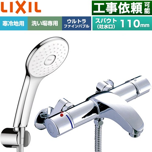 LIXIL アウゼシリーズ 浴室水栓 エコアクアPlusシャワー スパウト長さ固定110mm  めっき仕様 ≪BF-A147TNSLA≫