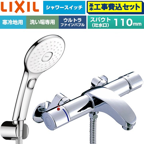【工事費込セット（商品＋基本工事）】 LIXIL アウゼシリーズ 浴室水栓 エコアクアPlusスイッチ付シャワー スパウト長さ固定110mm  めっき仕様 ≪BF-A147TNSLAM≫