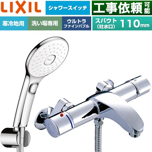 LIXIL アウゼシリーズ 浴室水栓 エコアクアPlusスイッチ付シャワー スパウト長さ固定110mm  めっき仕様 ≪BF-A147TNSLAM≫