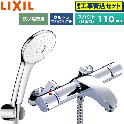 【工事費込セット（商品＋基本工事）】 LIXIL アウゼシリーズ 浴室水栓 エコアクアPlusシャワー スパウト長さ固定110mm  めっき仕様 ≪BF-A147TSLA≫