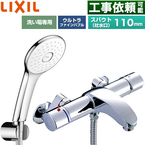 LIXIL アウゼシリーズ 浴室水栓 エコアクアPlusシャワー スパウト長さ固定110mm  めっき仕様 ≪BF-A147TSLA≫
