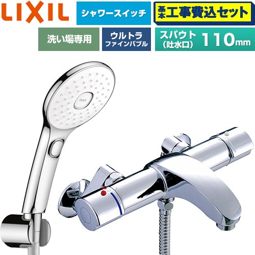 【工事費込セット（商品＋基本工事）】 LIXIL アウゼシリーズ 浴室水栓 エコアクアPlusスイッチ付シャワー スパウト長さ固定110mm  めっき仕様 ≪BF-A147TSLAM≫
