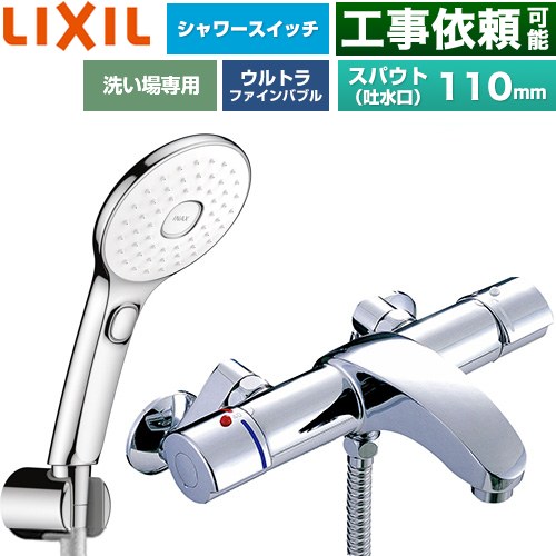 LIXIL アウゼシリーズ 浴室水栓 エコアクアPlusスイッチ付シャワー スパウト長さ固定110mm  めっき仕様 ≪BF-A147TSLAM≫