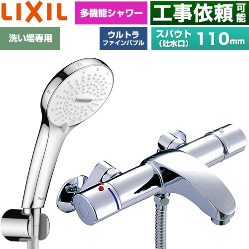LIXIL アウゼシリーズ 浴室水栓 SPA U シャワー スパウト長さ固定110mm  めっき仕様 ≪BF-A147TSR≫