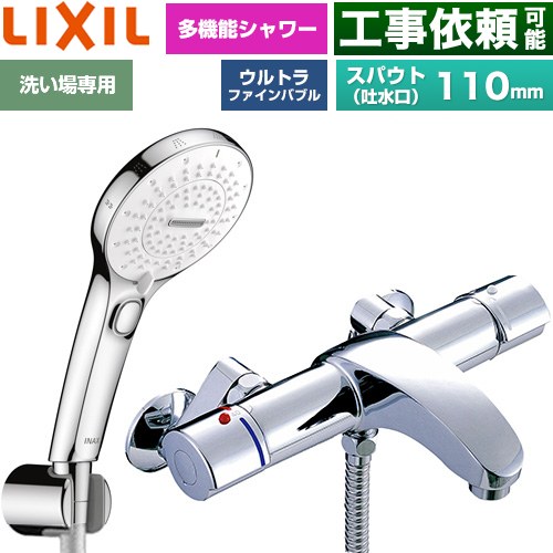 LIXIL アウゼシリーズ 浴室水栓 SPA U スイッチ付シャワー スパウト長さ固定110mm  めっき仕様 ≪BF-A147TSRM≫