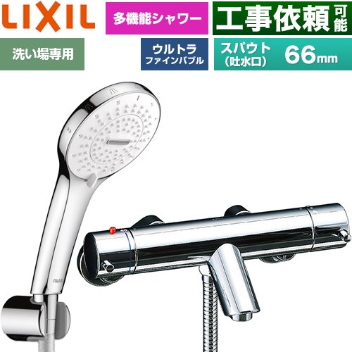 LIXIL eモダンシリーズ 浴室水栓 SPA U シャワー スパウト長さ固定66mm  めっき仕様 ≪BF-E147TSR≫