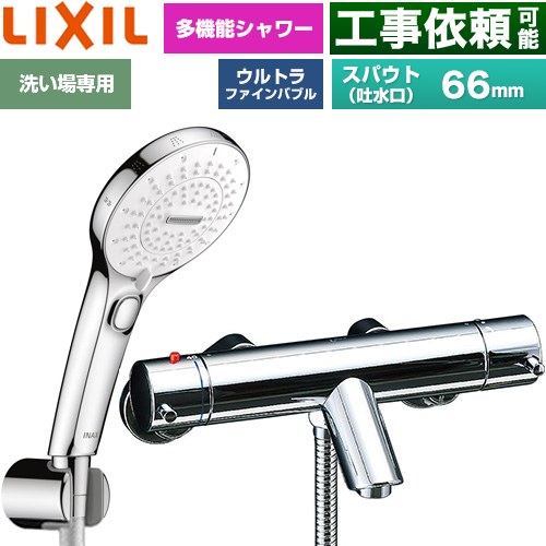 LIXIL eモダンシリーズ 浴室水栓 SPA U スイッチ付シャワー スパウト長さ固定66mm  めっき仕様 ≪BF-E147TSRM≫