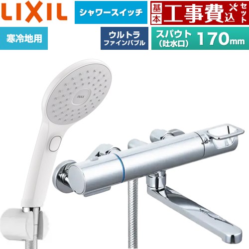 【工事費込セット（商品＋基本工事）】 LIXIL クロマーレSシリーズ 浴室水栓 エコアクアPlusスイッチ付シャワー スパウト長さ170mm  ≪BF-KA145TNSJAM≫