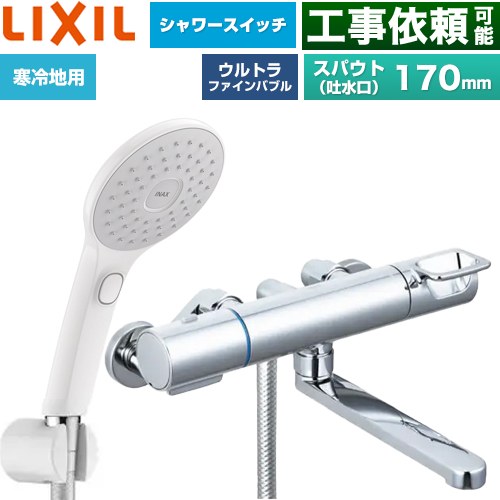 LIXIL クロマーレSシリーズ 浴室水栓 エコアクアPlusスイッチ付シャワー スパウト長さ170mm  ≪BF-KA145TNSJAM≫