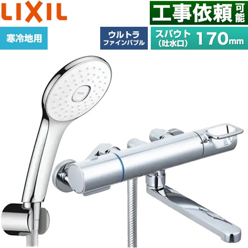 LIXIL クロマーレSシリーズ 浴室水栓 エコアクアPlusシャワー スパウト長さ170mm  めっき仕様 ≪BF-KA145TNSLA≫
