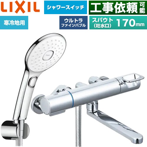 LIXIL クロマーレSシリーズ 浴室水栓 エコアクアPlusスイッチ付シャワー スパウト長さ170mm  めっき仕様 ≪BF-KA145TNSLAM≫