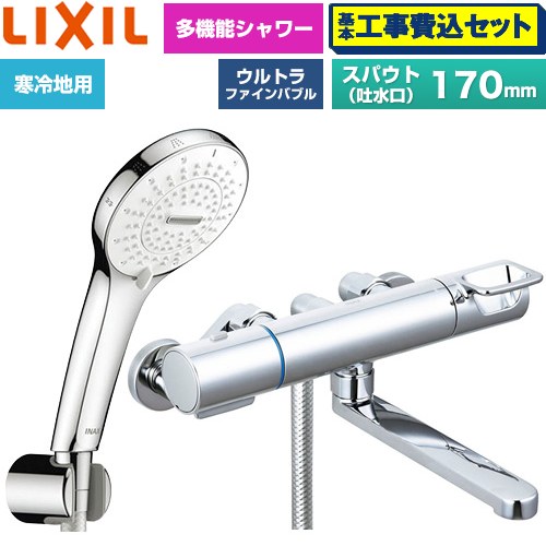 【工事費込セット（商品＋基本工事）】 LIXIL クロマーレSシリーズ 浴室水栓 SPA U シャワー(めっき仕様) スパウト長さ170mm  ≪BF-KA145TNSR≫