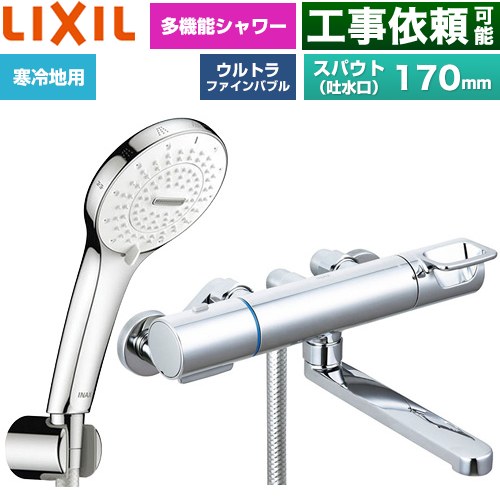 LIXIL クロマーレSシリーズ 浴室水栓 SPA U シャワー(めっき仕様) スパウト長さ170mm  ≪BF-KA145TNSR≫