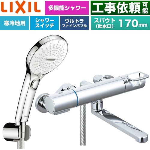 LIXIL クロマーレSシリーズ 浴室水栓 SPA U スイッチ付シャワー(めっき仕様) スパウト長さ170mm  ≪BF-KA145TNSRM≫