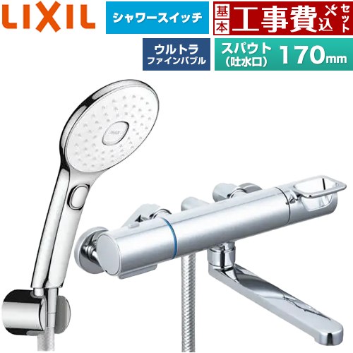 【工事費込セット（商品＋基本工事）】 LIXIL クロマーレSシリーズ 浴室水栓 エコアクアPlusスイッチ付シャワー スパウト長さ170mm  めっき仕様 ≪BF-KA145TSLAM≫
