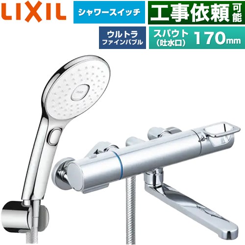 LIXIL クロマーレSシリーズ 浴室水栓 エコアクアPlusスイッチ付シャワー スパウト長さ170mm  めっき仕様 ≪BF-KA145TSLAM≫