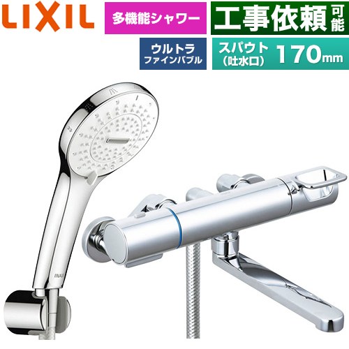 LIXIL クロマーレSシリーズ 浴室水栓 SPA U シャワー(めっき仕様) スパウト長さ170mm  ≪BF-KA145TSR≫