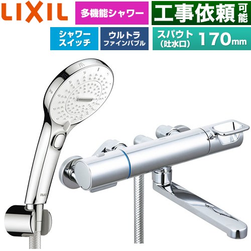 LIXIL クロマーレSシリーズ 浴室水栓 SPA U スイッチ付シャワー(めっき仕様) スパウト長さ170mm  ≪BF-KA145TSRM≫