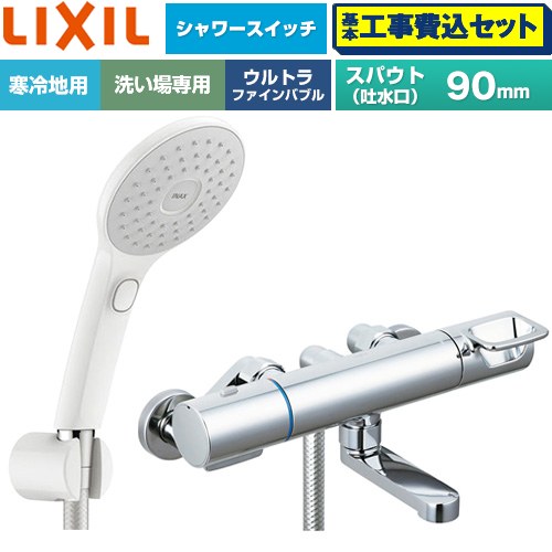 【工事費込セット（商品＋基本工事）】 LIXIL クロマーレSシリーズ 浴室水栓 エコアクアPlusスイッチ付シャワー スパウト長さ90mm  ≪BF-KA146TNSJAM≫