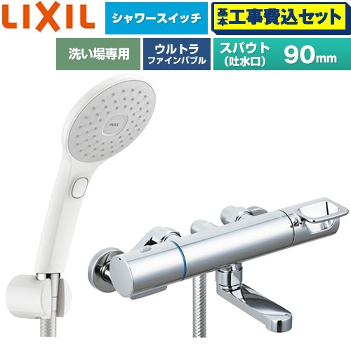 【工事費込セット（商品＋基本工事）】 LIXIL クロマーレSシリーズ 浴室水栓 エコアクアPlusスイッチ付シャワー スパウト長さ90mm  ≪BF-KA146TSJAM≫