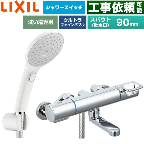 LIXIL クロマーレSシリーズ 浴室水栓 エコアクアPlusスイッチ付シャワー スパウト長さ90mm  ≪BF-KA146TSJAM≫