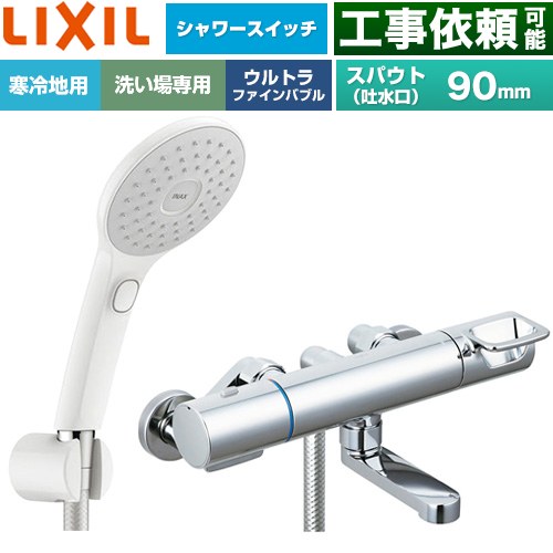 LIXIL クロマーレSシリーズ 浴室水栓 エコアクアPlusスイッチ付シャワー スパウト長さ90mm  ≪BF-KA147TNSJAM≫
