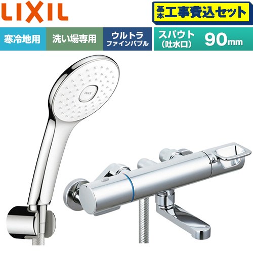 【工事費込セット（商品＋基本工事）】 LIXIL クロマーレSシリーズ 浴室水栓 エコアクアPlusシャワー スパウト長さ90mm  めっき仕様 ≪BF-KA147TNSLA≫