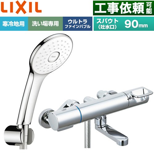 LIXIL クロマーレSシリーズ 浴室水栓 エコアクアPlusシャワー スパウト長さ90mm  めっき仕様 ≪BF-KA147TNSLA≫