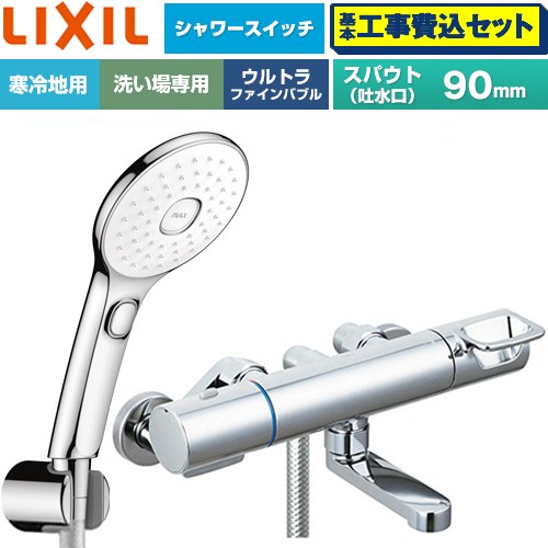【工事費込セット（商品＋基本工事）】 LIXIL クロマーレSシリーズ 浴室水栓 エコアクアPlusスイッチ付シャワー スパウト長さ90mm  めっき仕様 ≪BF-KA147TNSLAM≫