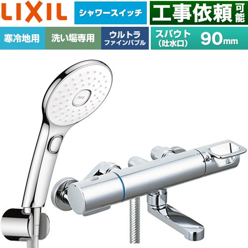 LIXIL クロマーレSシリーズ 浴室水栓 エコアクアPlusスイッチ付シャワー スパウト長さ90mm  めっき仕様 ≪BF-KA147TNSLAM≫